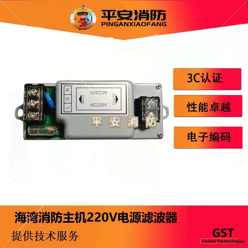 消防主机220V电源滤波器海湾