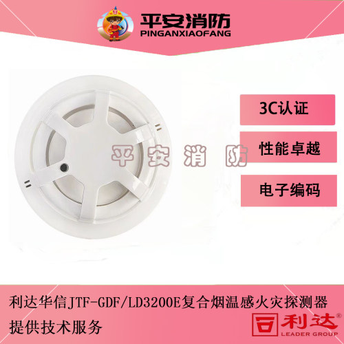 LD3200E复合感烟感温火灾探测器