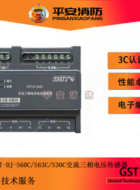 海湾消防电源监控设备GST-DJ-S60E/S60C/S63C交流三相电压传感器