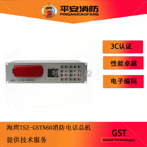 海湾消防电话主机TS-GSTN70