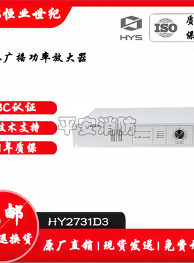 北京恒业消防广播功放HY2731D3/HY2732D3/HY2733D3功率放大器