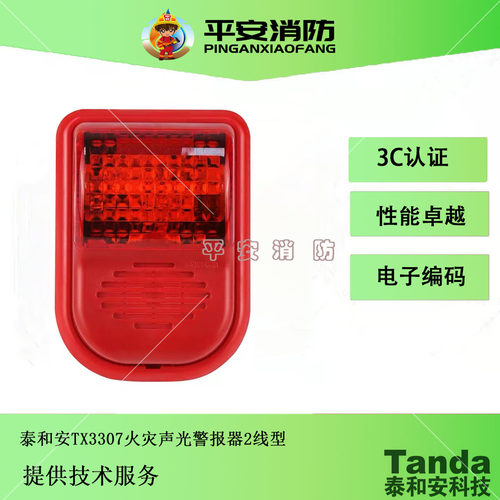 泰和安火灾声光警报器TX3307