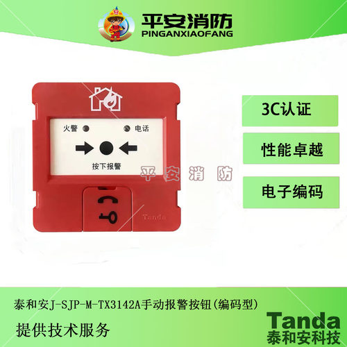 泰和安手动火灾报警按钮TX3142A