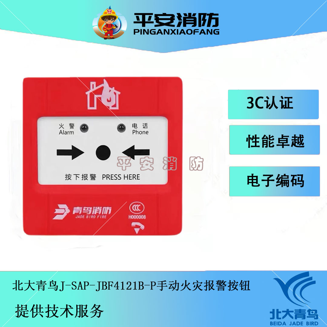 北大青鸟手报JBF4121B-P手动火灾报警按钮 编码型一体式手报