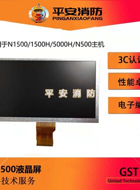 海湾GSTN1500/1500H/5000H/N500控制器液晶屏AT070TN92显示屏