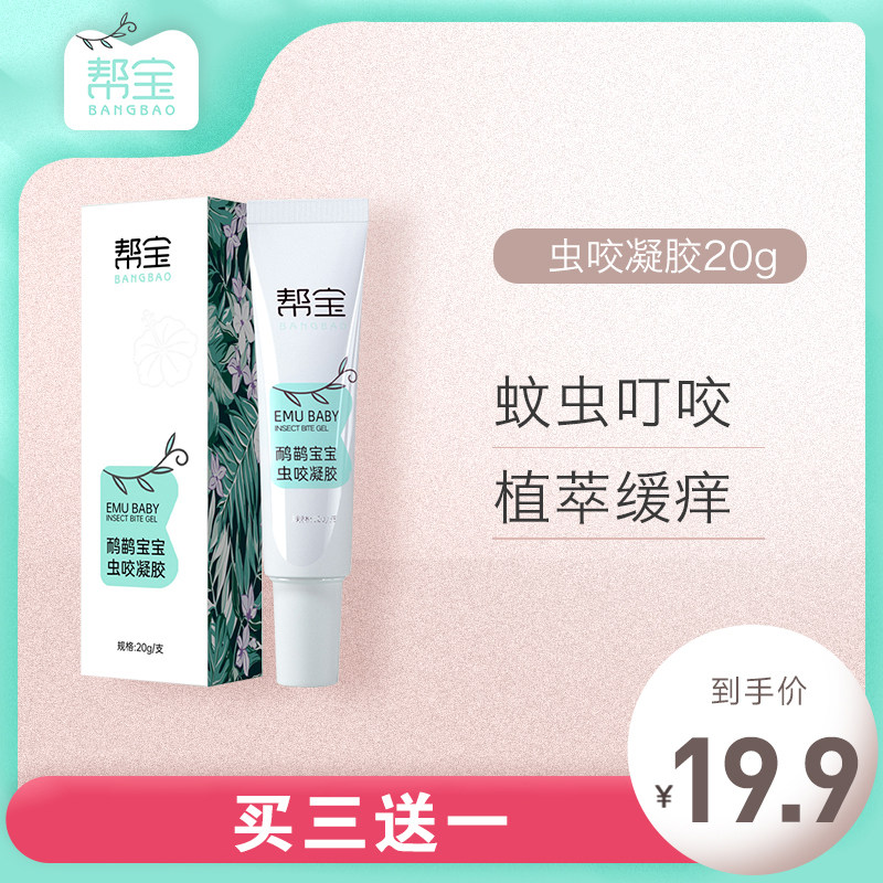 帮宝鸸鹋宝宝虫咬凝胶儿童婴幼儿蚊虫叮咬紫草膏