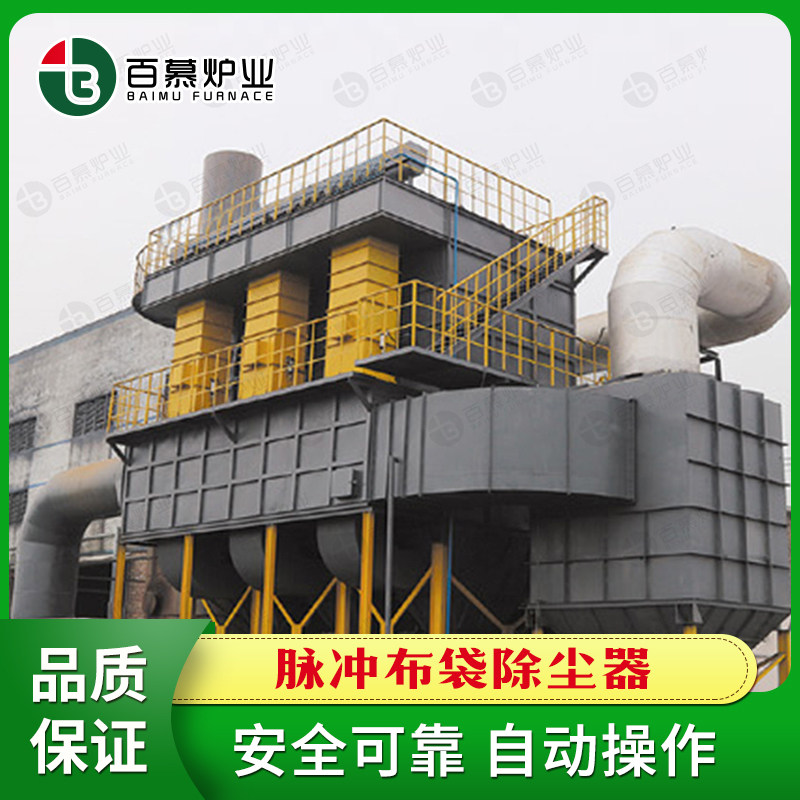 百慕炉业脉冲布袋式除尘器熔废铝烟气烟尘回收处理熔铝炉配套推荐