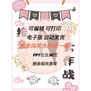 接亲游戏高级闯关堵门考试卷新郎新娘老公保证书接亲游戏卡电子版