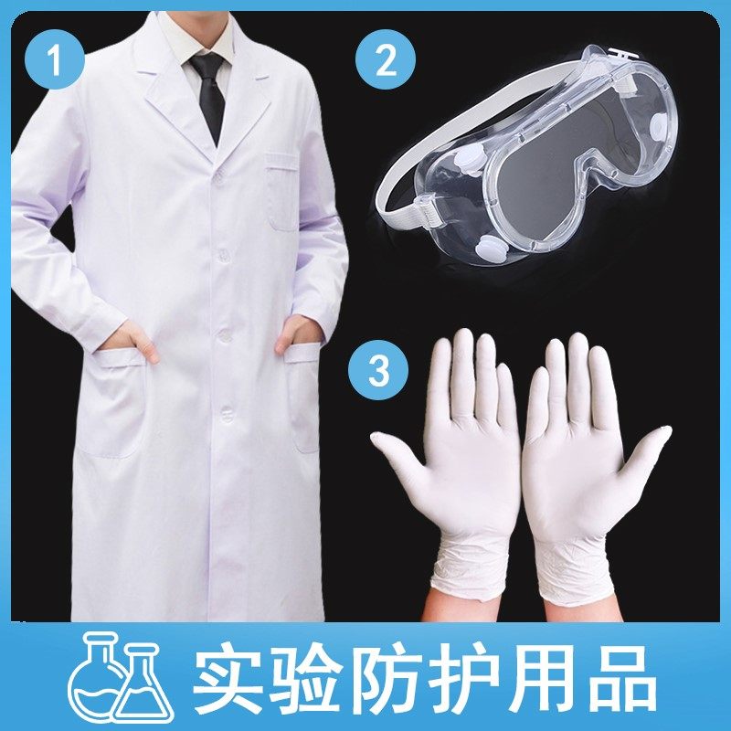 化学实验室防护服三件套乳胶手套护目眼镜初中考生用大学生实验服