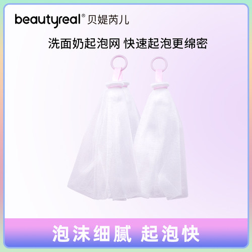 beautyreal洗面奶起泡网