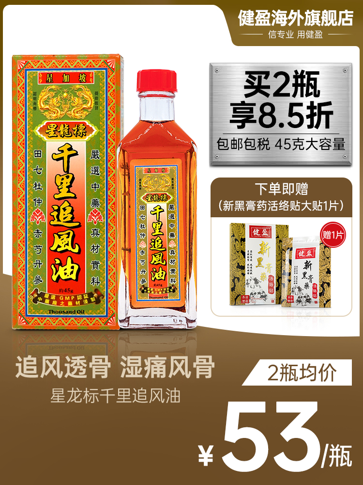 【送药贴】直邮健盈星龙标千里追风油新加坡港版活洛油关节星加坡