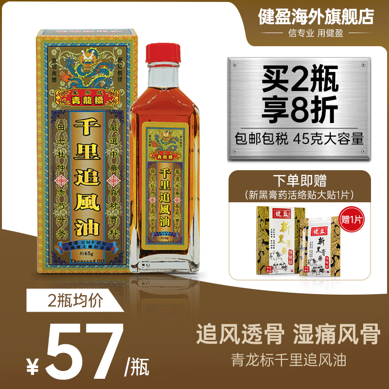 【送药贴】直邮香港健盈正品千里追风油星加坡青龙标港版关节痛