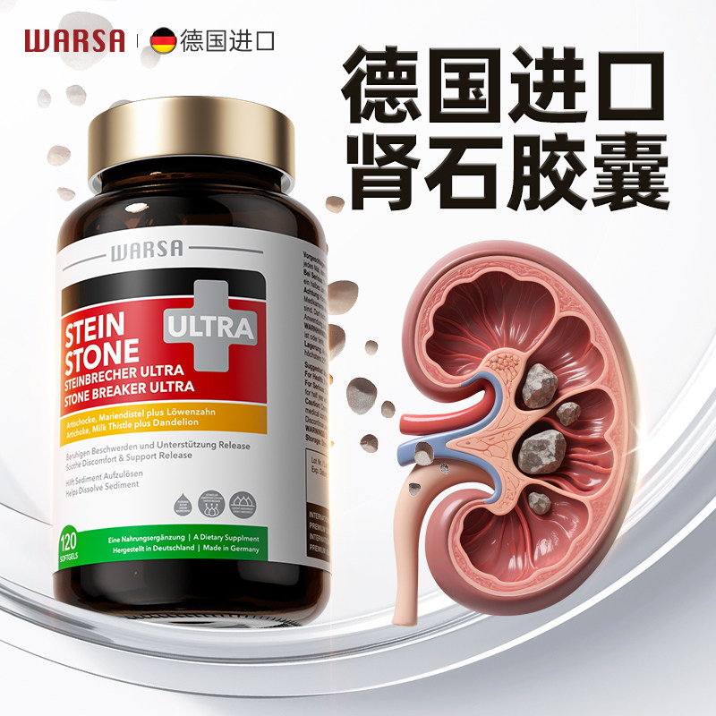 WARSA黑破石德国强力消石洁石素原装进口华硰胆肾石适用胆囊泌尿