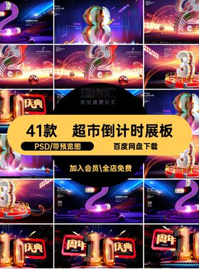盛典倒计时展板C4D3D字模板海报超市PSD设计商场41款周年庆立体
