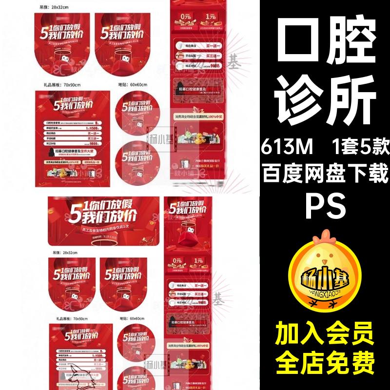 1套5款口腔诊所朋友价海报展板吊旗物料长PS贴五一图圈地放PS放