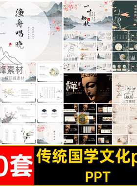 文化国学文化pptPPT中国风模板30套中国风国学文化学说物国教师