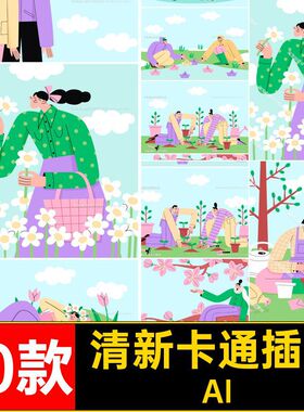 10款春日卡通插画春游矢量植树AI场景踏青ai人物旅游手绘赏花10款