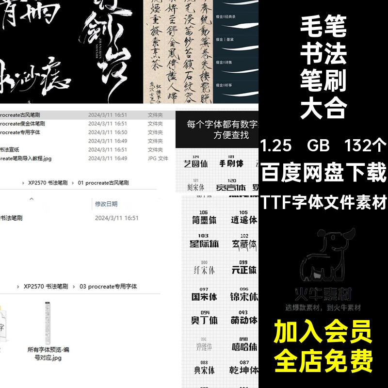 毛笔书法笔刷大合集TTF字体文件素材中文写板古风写字手写132个