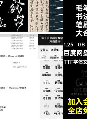 手写书法笔刷大合集TTF字体文件素材中文ipad板procreate132个