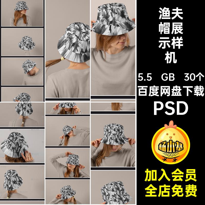 模特渔夫帽样机创VI文花纹帽子图案贴图psdPSD效果30个佩戴模特