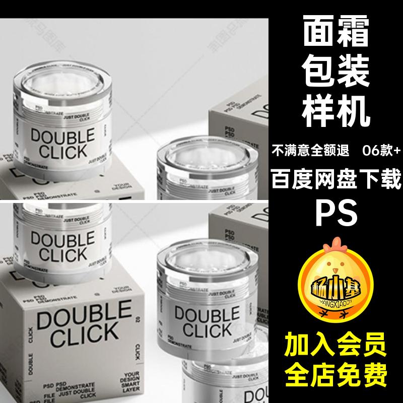 化妆品护肤品面霜产品包装效果图展示VI智能贴图PSD样机设计素材