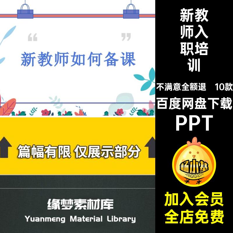 新教师如何备课课件学习成品活动老师职入校园模板10款PPT培训