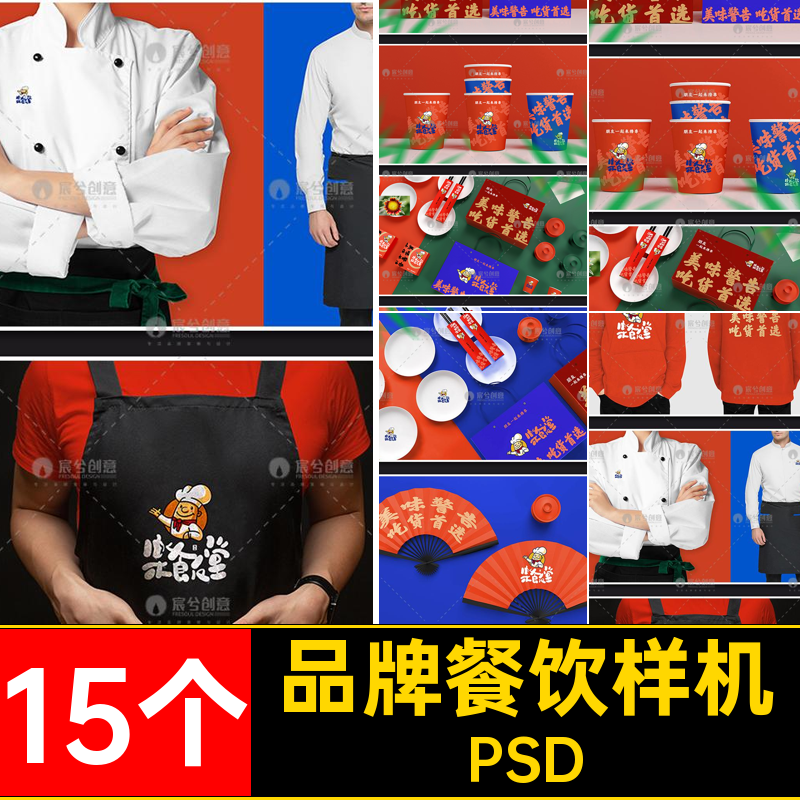 15个品牌餐饮样机烧PSD场景提案小吃VIpsd效果火锅中式贴图烤肉