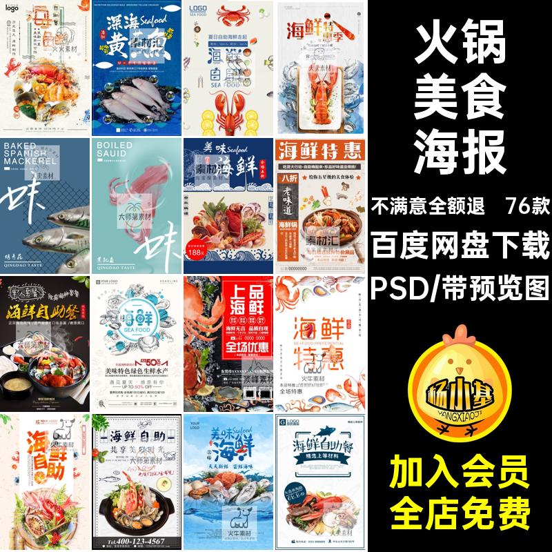 火锅美食海报粥商场促销自助餐76款活动展板蟹虾餐饮素材海鲜味