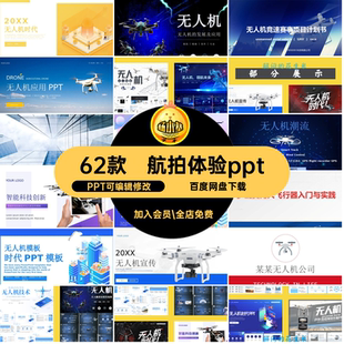 商业未来宣传pptPPT可编辑修改通用培训航拍技术产品智能模板体验