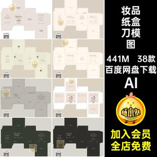 礼盒刀模图包装盒展开图平面结构化妆品纸盒模板AI矢量设计素材