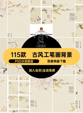 115款古风工笔画背景中国风古装儿童素材PSDPSD分层图层摄影写真