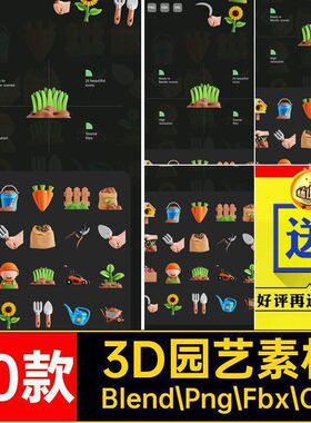 3D园艺素材Blend Png Fbx Obj卡通篱笆浇水立体收割土壤模板20款