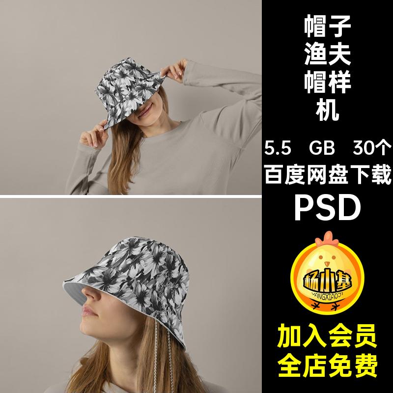佩戴渔夫帽样机PSD贴图psd30个创帽子花纹图案模特文VI效果创效果
