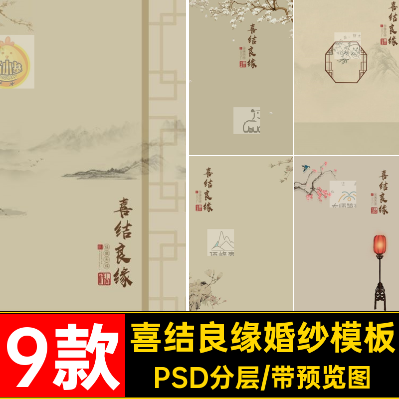 9款婚纱照模板PSD分层背景喜结良缘合成工笔画影楼素材海报修图