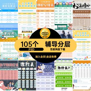 105个寒暑假分层课程表辅导兴趣班课外瑜伽瑜伽PSD105个课程表