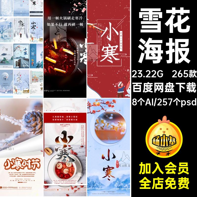 265款冬季雪花小寒企业推广海报插画二十四节气宣传psdai节日雪花