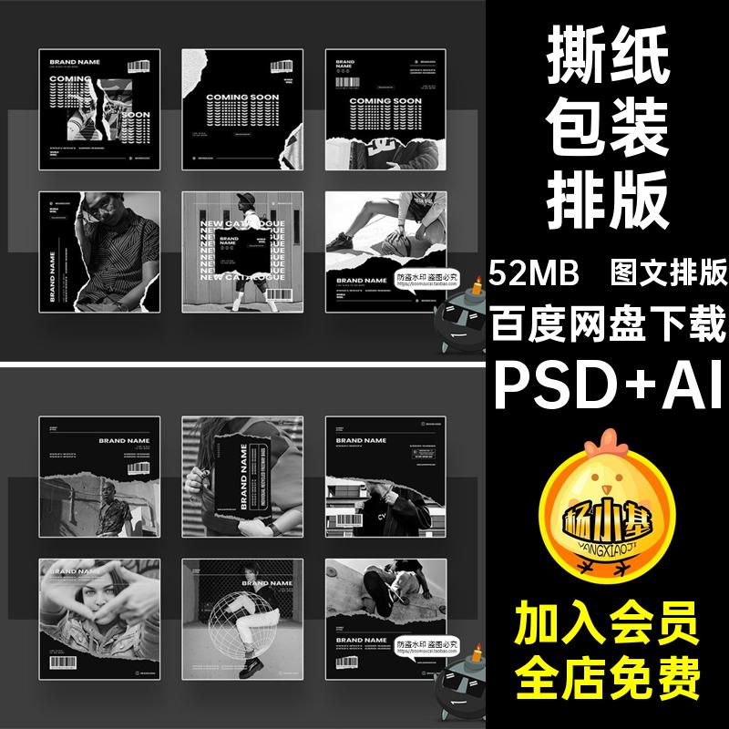 图文排版撕纸排版品牌模板PSD潮牌黑白电商海报简AI风极单色素材