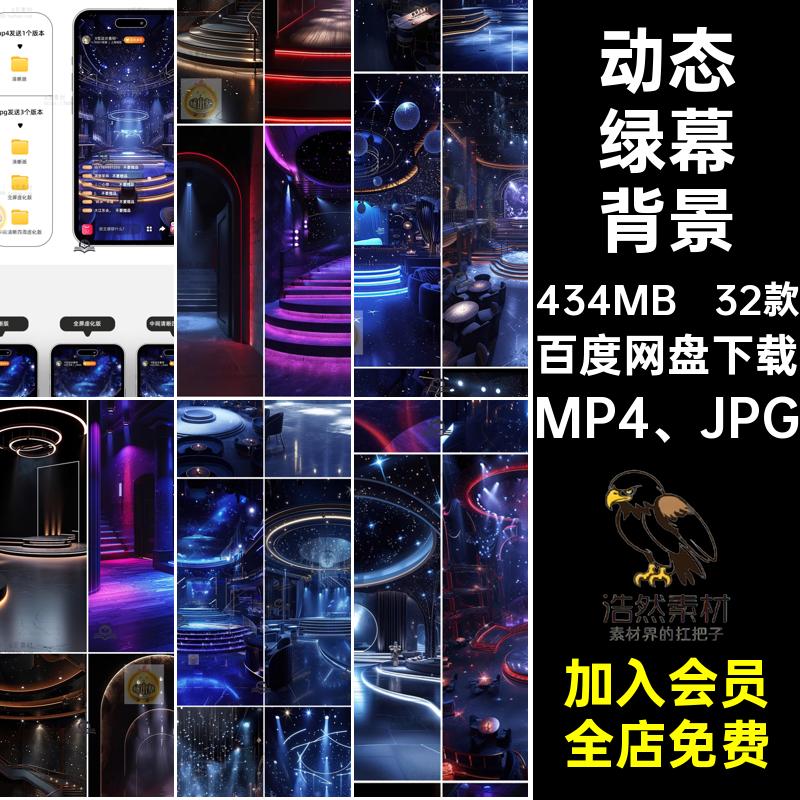 32款动态绿幕背景抖竖舞台灯光MP4 JPG设计素材音视频音乐室内