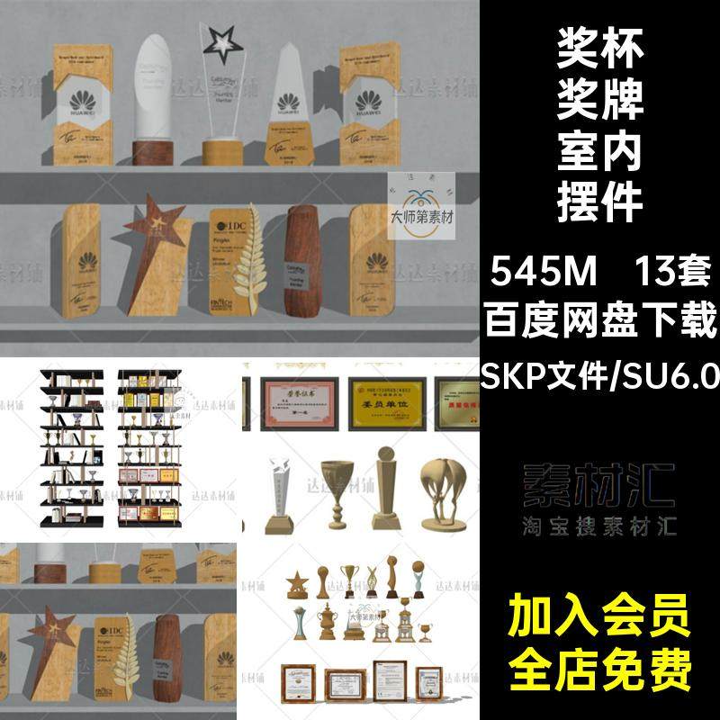 室内摆件奖杯奖牌锦旗荣誉证书草图大师SU模型sketchup设计素材库