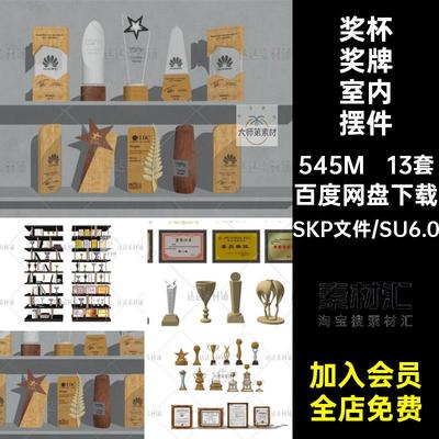 室内摆件奖杯奖牌锦旗荣誉证书草图大师SU模型sketchup设计素材库