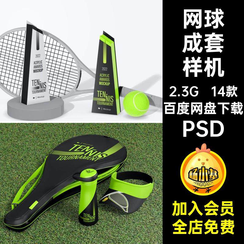 14款网球活动样机培训机构PSD素材ps贴图品牌智能设计PSDvi比赛