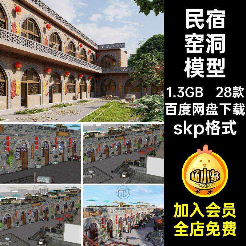 28款砖房窑洞模型特色中式民房乡村skp格式民宿skp格式景观民居