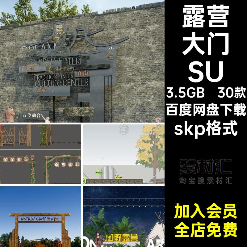 园林景观大门SU野营营地单品skp格式公园模型草图大师30款烧烤