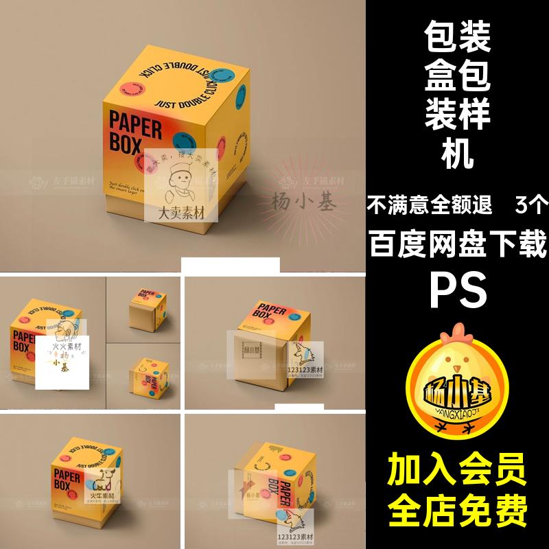 玩具礼品包装样机正方形素材设计3个天地模板PSD盒包装盒纸盒盲