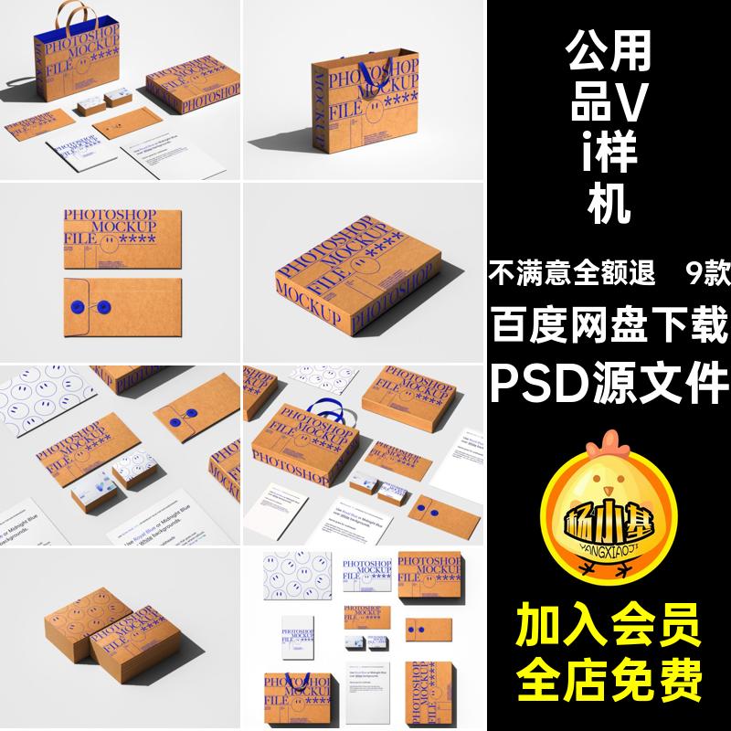 9款高级感牛皮纸手提袋包装袋纸盒名片信封VI样机psd设计素材模板