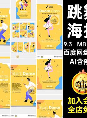 10套平面海报ai跳舞爱好舞蹈矢量扁平图案模板欢乐eps爱好aieps