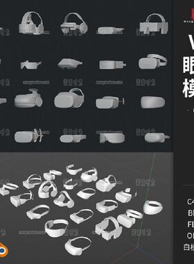 VR眼镜游戏眼镜合集3D模型C4D素材fbx obj格式blender白模无材质