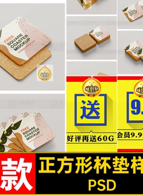 5款杯垫杯垫样机PSD创贴图效果图智能正方形软木psVI文提案软木