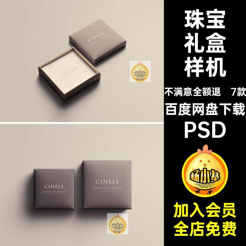 包装盒样机PSD方形礼盒pslogo珠宝vipsd首饰7款效果图品牌样机