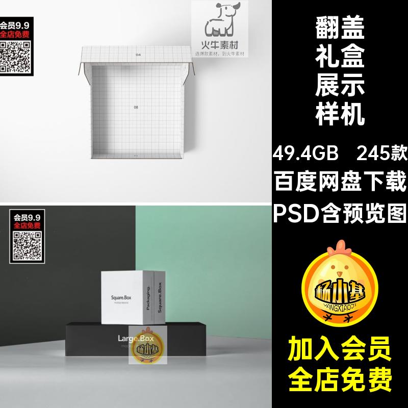 245款天地盖礼盒样机提案盲设计贴图抽屉VI模板盒子纸盒PSD包装